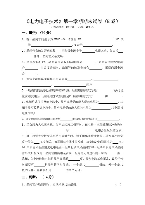 《电力电子技术》第一学期期末试卷(B卷)