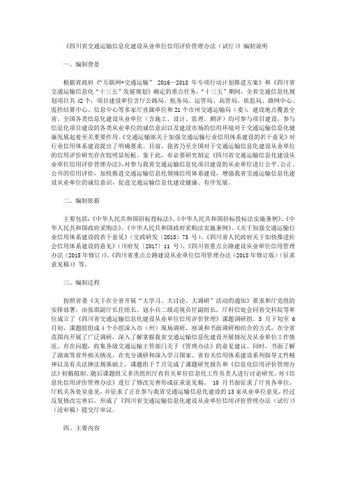《四川省交通运输信息化建设从业单位信用评价管理办法(试行)》编制说明