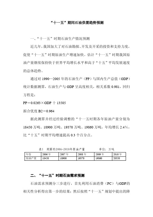 一、十一五时期石油生产情况预测通过对PP)与国内生产