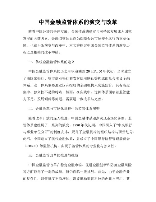 中国金融监管体系的演变与改革