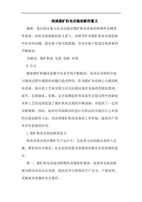 浅谈煤矿机电安装创新的意义