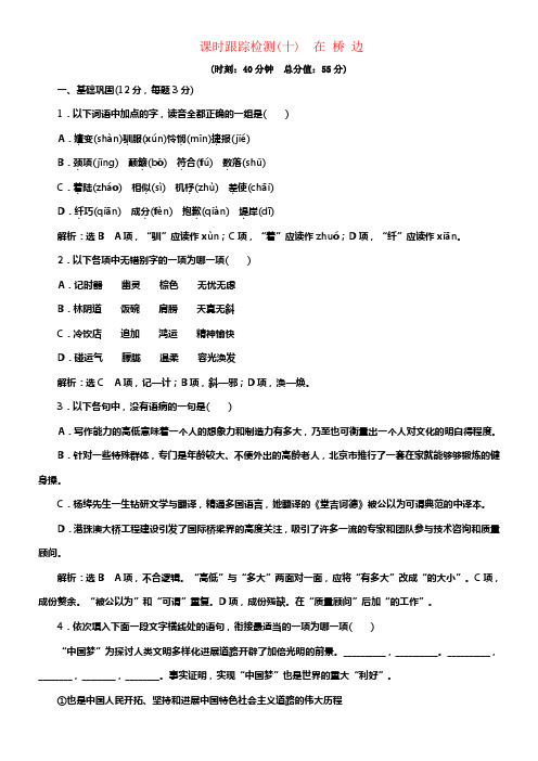2017_2018学年高中语文课时跟踪检测十在桥边新人教版选修外国小说欣赏