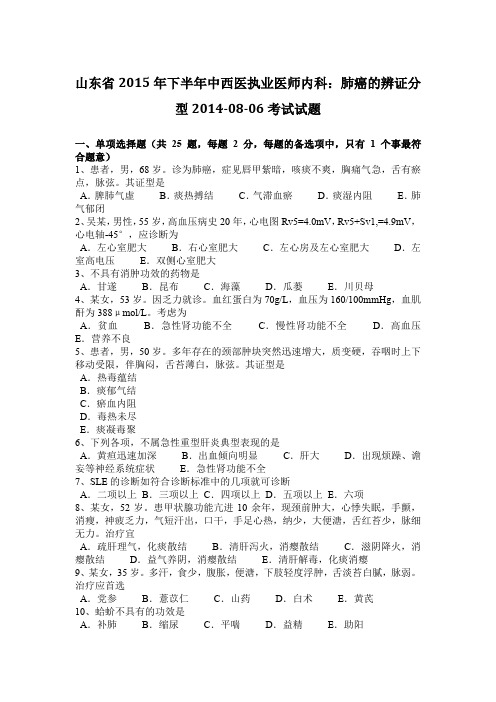 山东省2015年下半年中西医执业医师内科：肺癌的辨证分型2014-08-06考试试题
