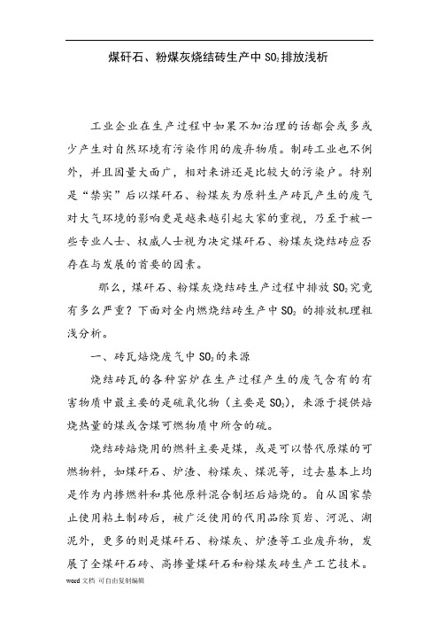 二氧化硫论文-煤矸石、粉煤灰烧结砖生产中SO2排放浅析