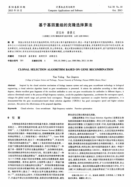 基于基因重组的克隆选择算法