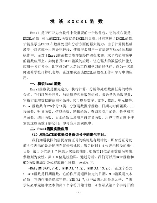 浅谈EXCEL函数