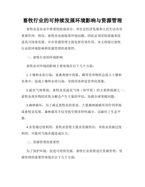 畜牧行业的可持续发展环境影响与资源管理