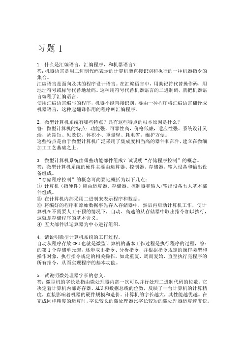 微机原理与接口技术课后习题答案完整