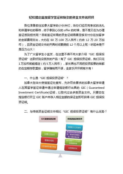 轻松搞定赴加留学签证和复杂的资金文件说拜拜