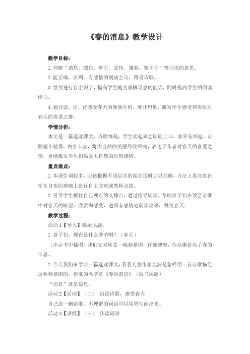 优质课小学语文二年级下《春的消息》教学设计