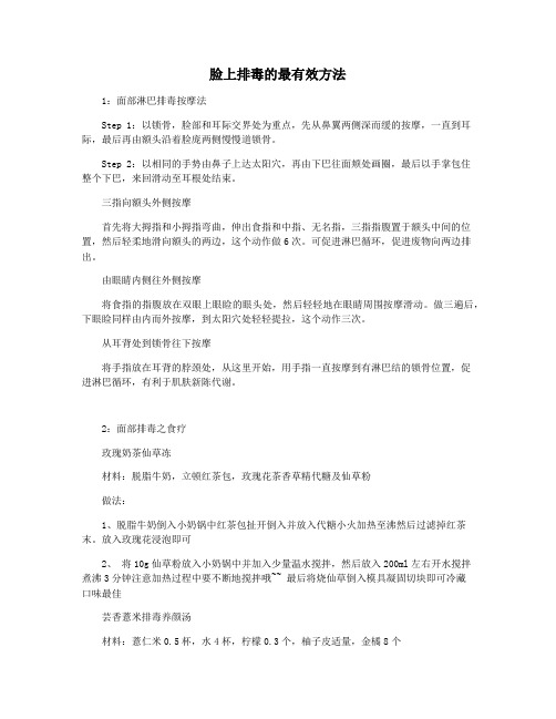 脸上排毒的最有效方法