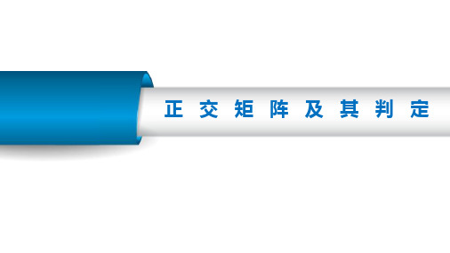 正交矩阵及其判定