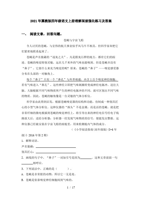 2021年冀教版四年级语文上册理解阅读强化练习及答案