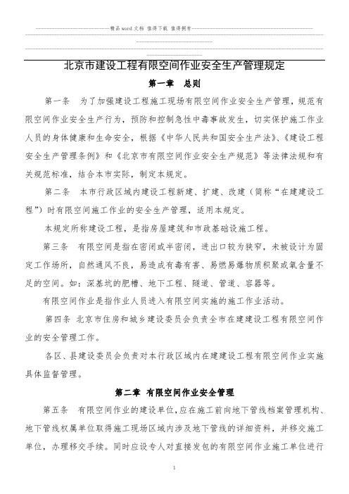 北京市建设工程有限空间作业安全生产管理规定