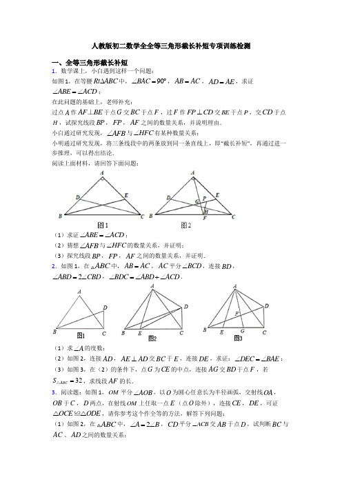 人教版初二数学全全等三角形截长补短专项训练检测