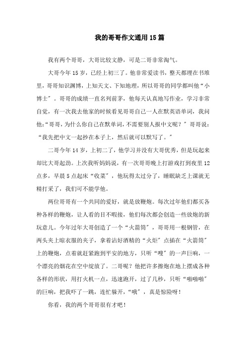 我的哥哥作文通用15篇精选