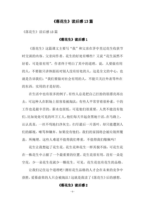 《落花生》读后感13篇