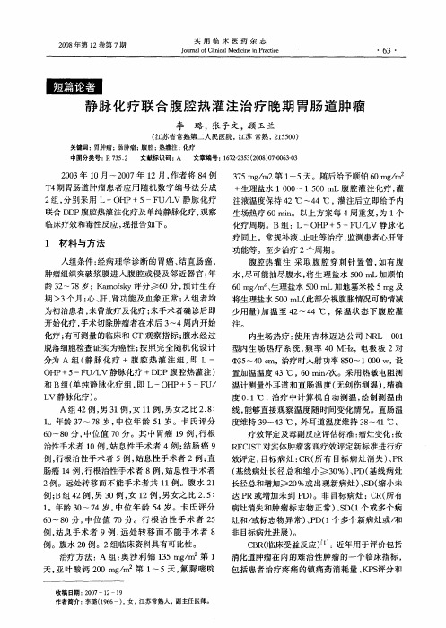 静脉化疗联合腹腔热灌注治疗晚期胃肠道肿瘤