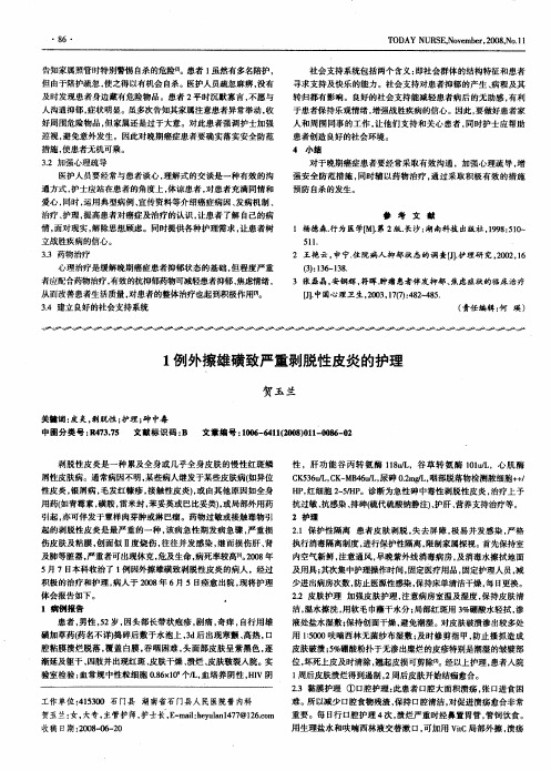 1例外擦雄磺致严重剥脱性皮炎的护理