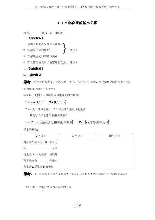 高中数学人教版必修1导学案设计：1.1.2集合间的基本关系(学生版)