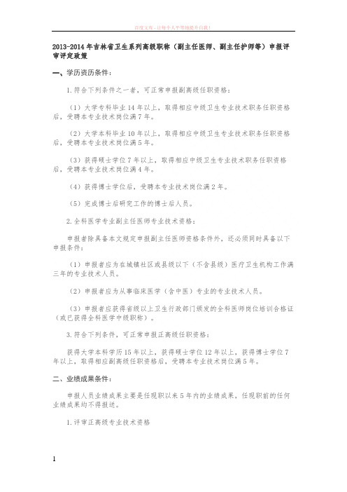 2019年吉林省卫生系列高级职称(副主任医师副主任护师等)申报评审评定政策