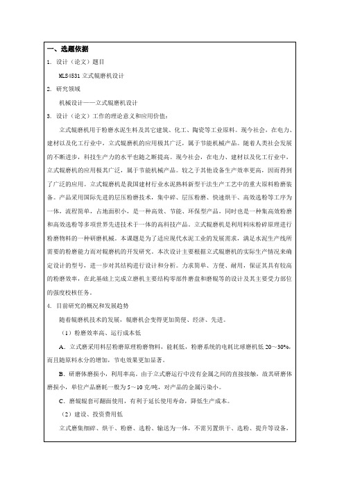MLS4531立式辊磨机设计开题报告-