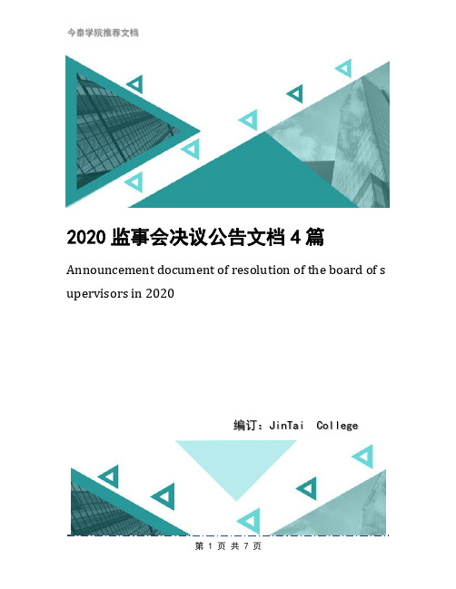 2020监事会决议公告文档4篇