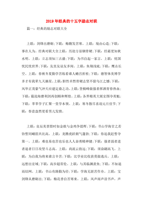 2019年经典的十五字励志对联