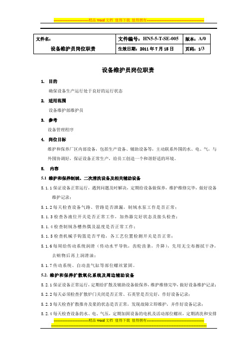 设备维护员岗位职责说明书