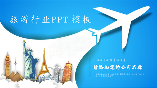 旅游行业PPT模板