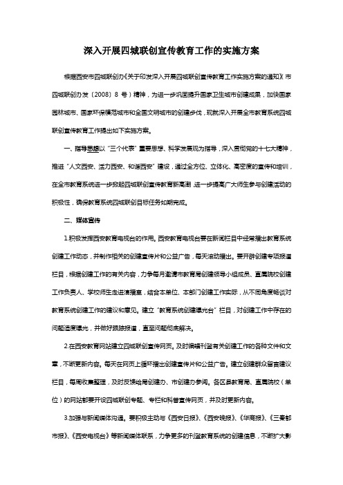 西安市教育局深入开展四城联创宣传教育工作的实施方案