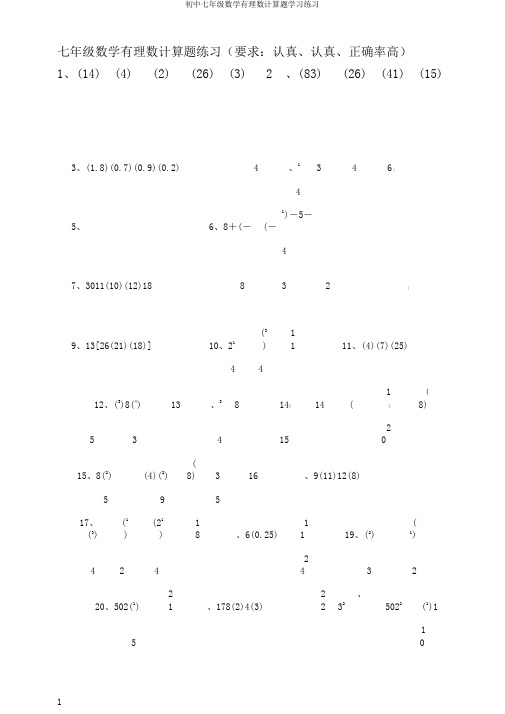 初中七年级数学有理数计算题学习练习