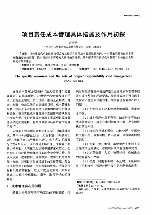 项目责任成本管理具体措施及作用初探
