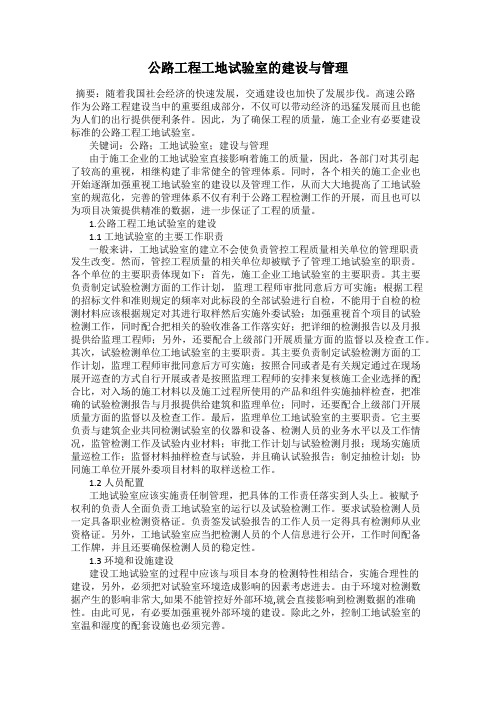 公路工程工地试验室的建设与管理