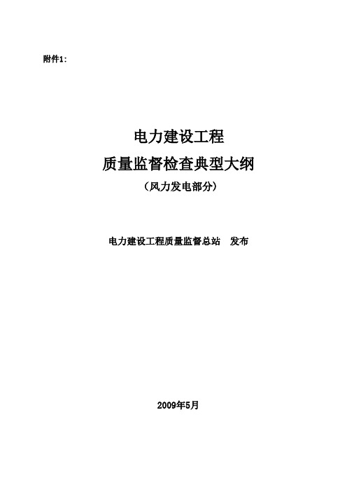 《电力建设质量监督检查典型大纲》(风力发电部分)