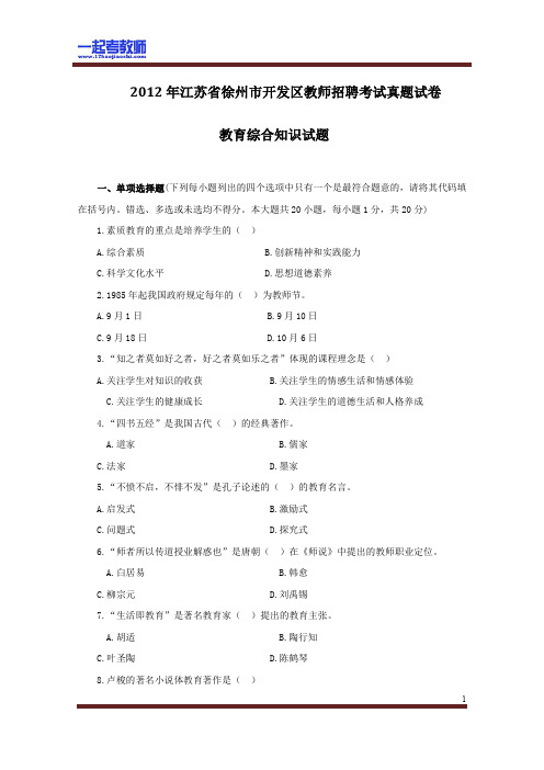 2012年 江苏 徐州 开发区 教师招聘考试 笔试 教育综合 真题答案解析