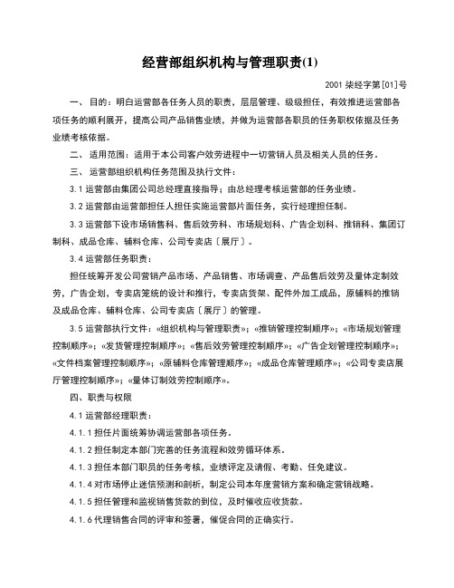 经营部组织机构与管理职责(1)
