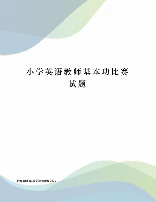 小学英语教师基本功比赛试题