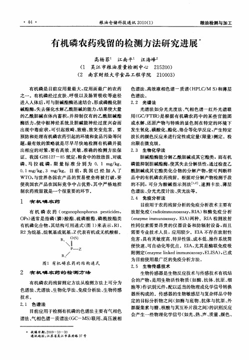 有机磷农药残留的检测方法研究进展