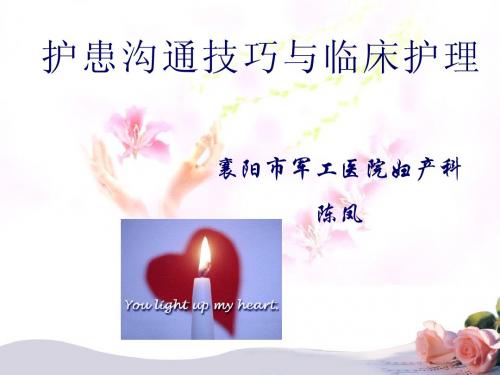 2013.3护患沟通技巧(规范化培训)