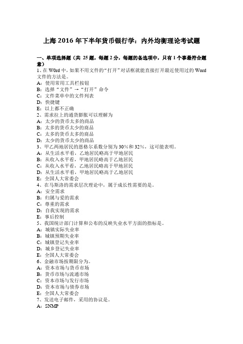 上海2016年下半年货币银行学：内外均衡理论考试题