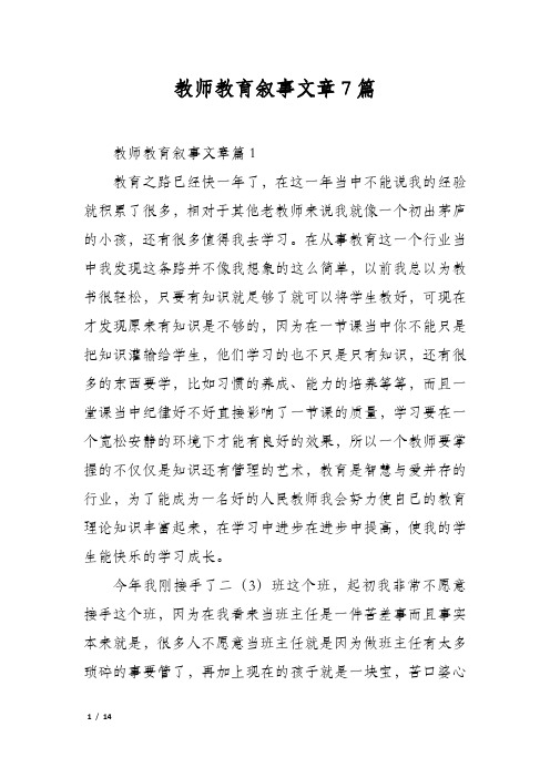 教师教育叙事文章7篇