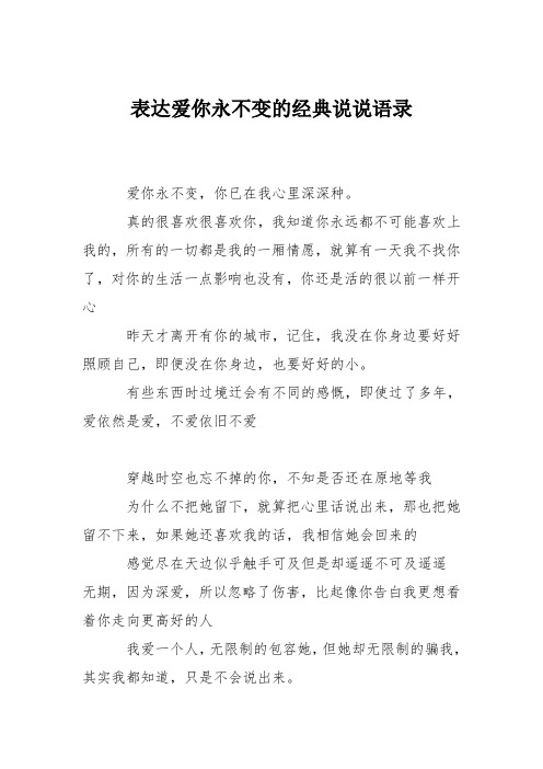 表达爱你永不变的经典说说语录