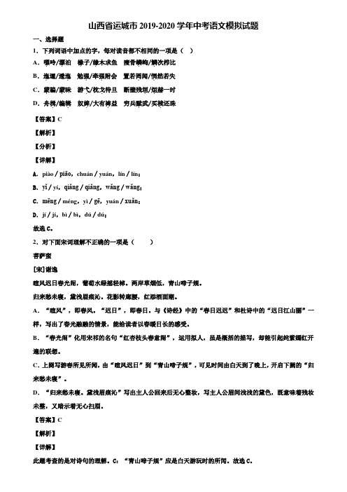 山西省运城市2019-2020学年中考语文模拟试题含解析