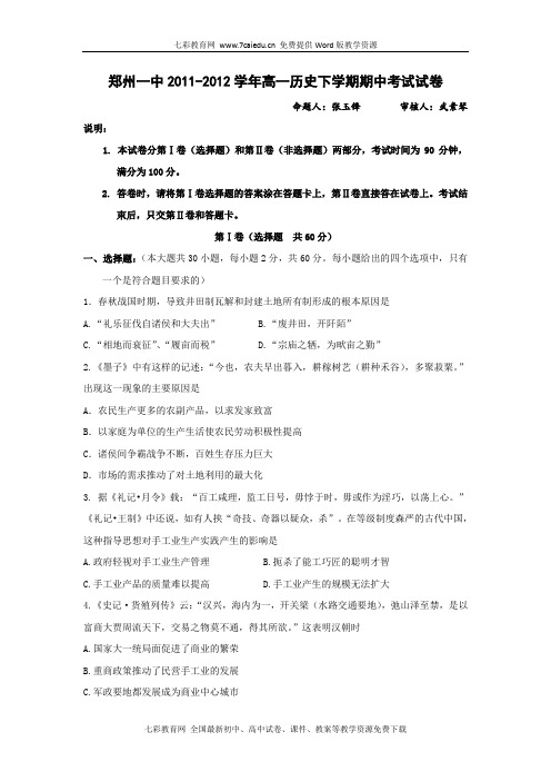 河南郑州一中11-12学年高一下期中考试-历史.