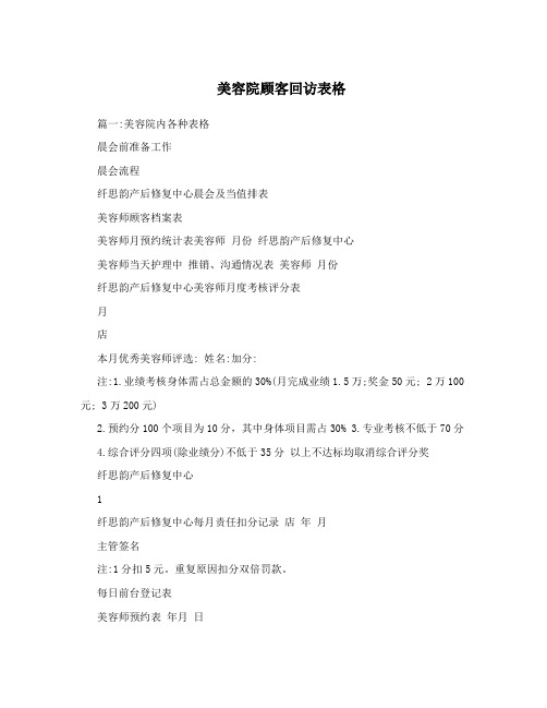 美容院顾客回访表格