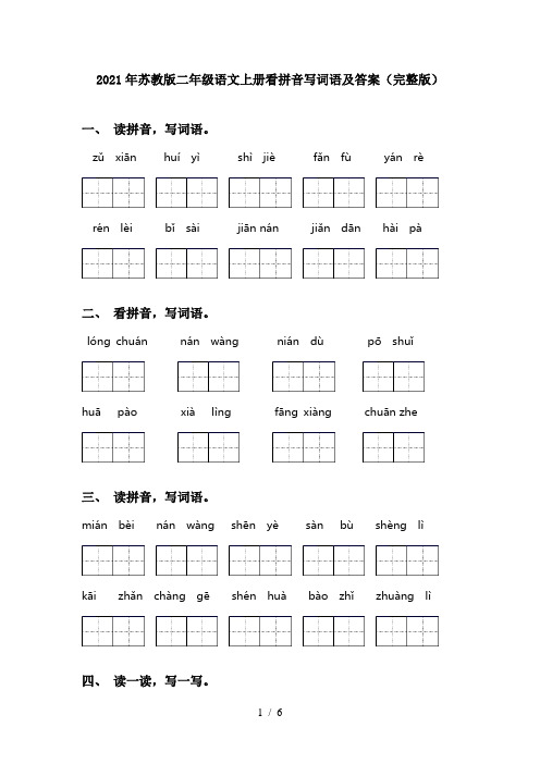 2021年苏教版二年级语文上册看拼音写词语及答案(完整版)