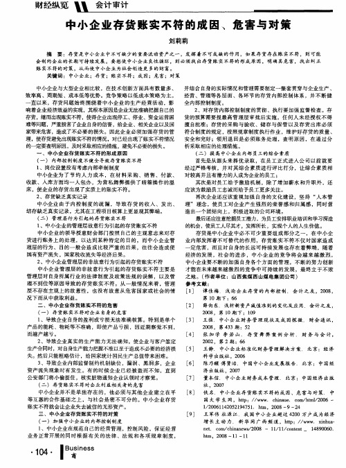 中小企业存货账实不符的成因、危害与对策