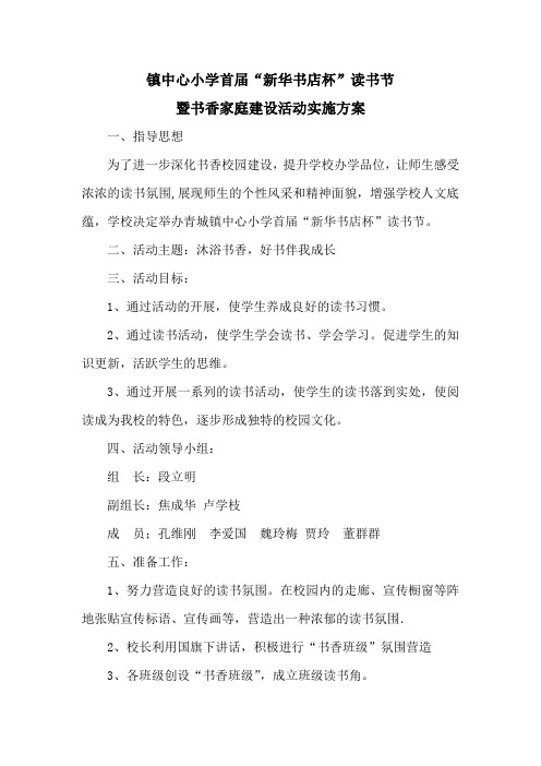 “新华书店杯”读书节活动方案青城镇中心小学