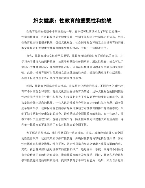 妇女健康：性教育的重要性和挑战